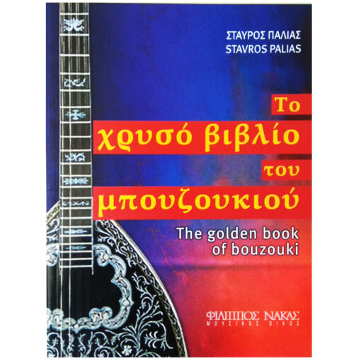 Σταύρος Παλιάς "Το Χρυσό Βιβλίο του Μπουζουκιού"
