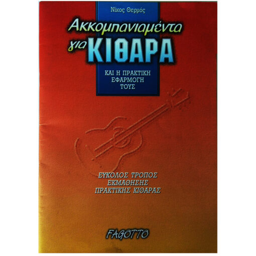 Νίκος Θερμός "ακκομπανιαμέντα για Κιθάρα"