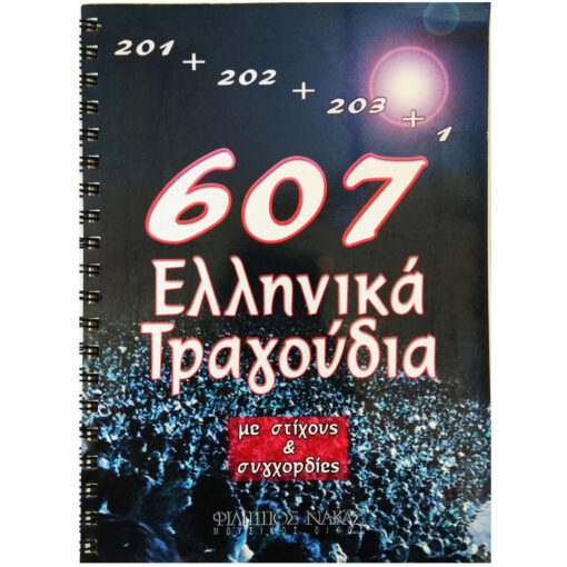 "607 Ελληνικά Τραγούδια"